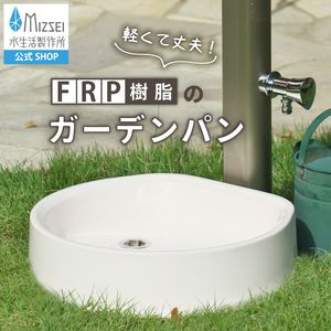 ガーデンパン　FRP樹脂製