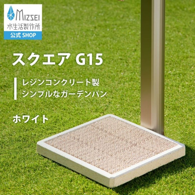 スクエアG15（ホワイト）