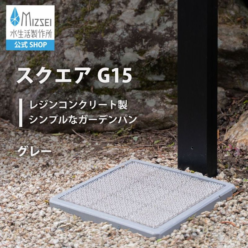 スクエアG15（グレー）
