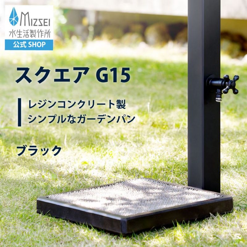 スクエアG15（ブラック）