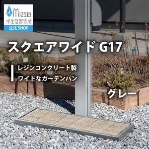 スクエアワイド グレー