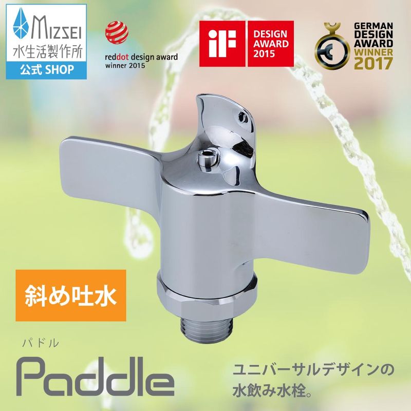 水飲み水栓 パドル3　斜め吐水・マウスガード G16MPTG3