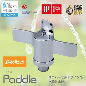 水飲み水栓 パドル3　斜め吐水・マウスガード G16MPTG3