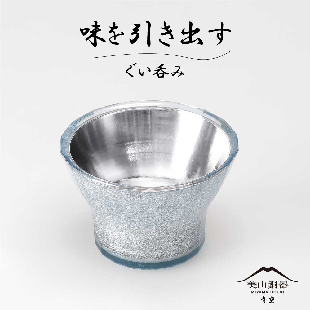 味引き出す銅のぐい吞み｜美山銅器（青空）・刻印無料｜水生活製作所