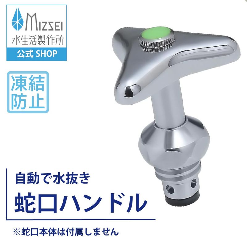 凍結防止ハンドル上部 三角ハンドル
