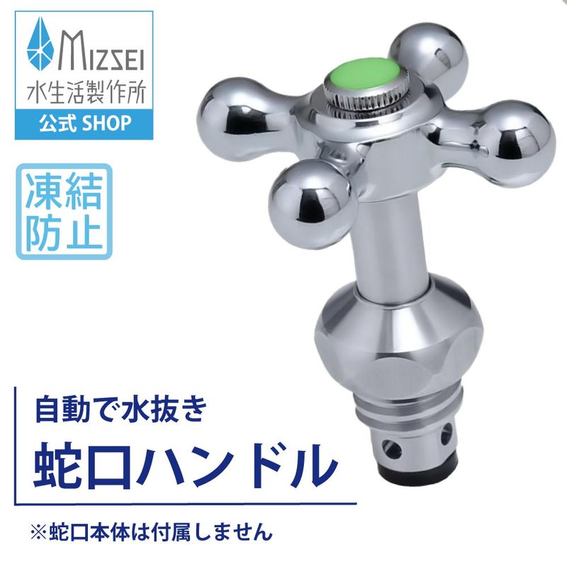ハンドル上部 凍結防止 クロスメッキ