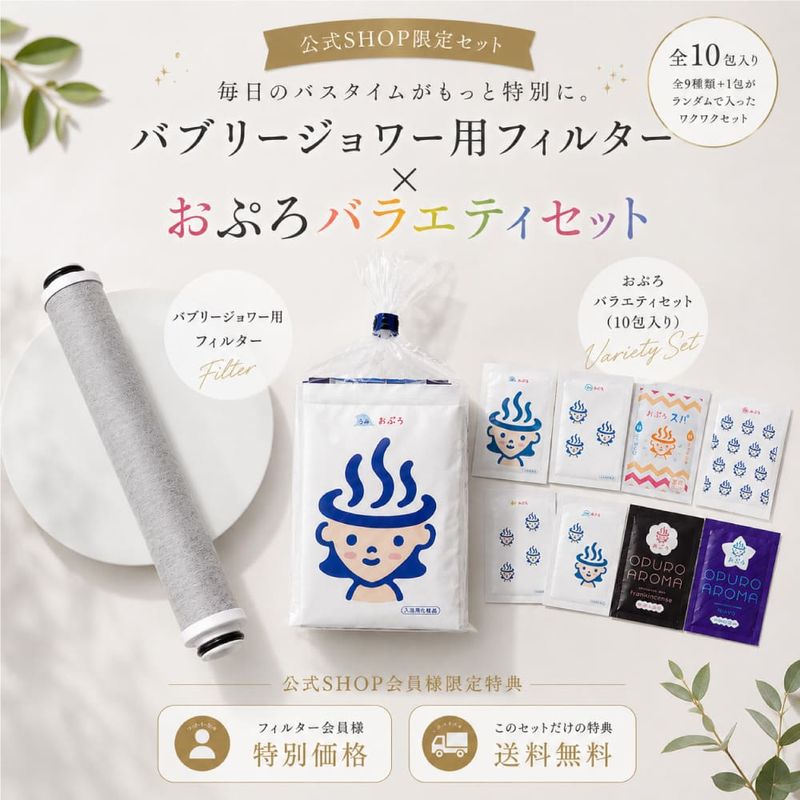 バブリージョワー交換用フィルター＋おぷろバラエティセット（会員価格）