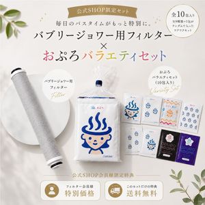 バブリージョワー交換用フィルター+おぷろバラエティセット(会員価格)