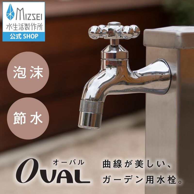 横水栓 オーバルⅡ 屋外 蛇口