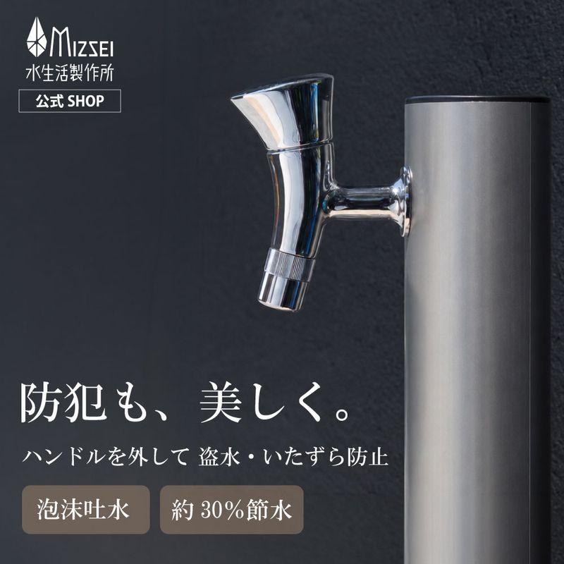 横水栓 ラピスホーン