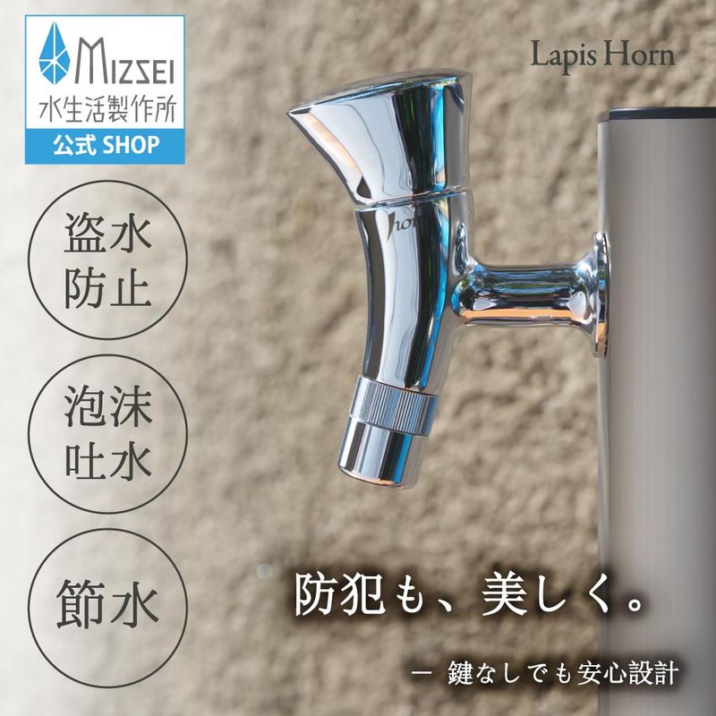 横水栓 ラピスホーン 屋外  デザイン 蛇口