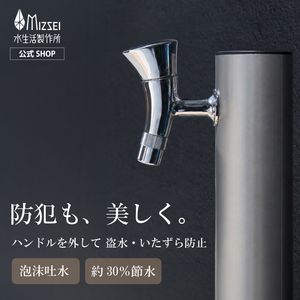 横水栓 ラピスホーン