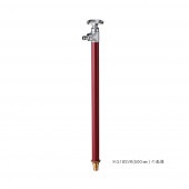 スプリンクルスリム バルブハンドル 900mm ワインレッド