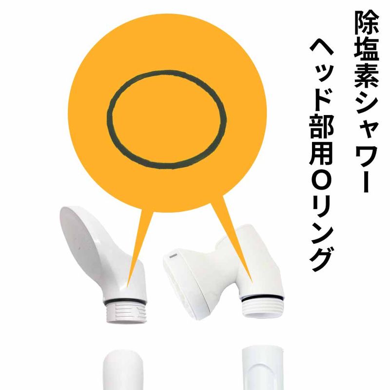 浄水シャワーヘッド用Oリング（散水ヘッド部）