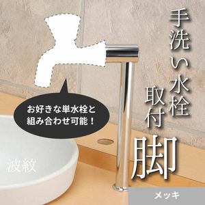 水栓取付脚ロング メッキ STL11