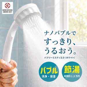 バブリーミスティシャワー 2.0(ストップボタン無し・ホワイト)