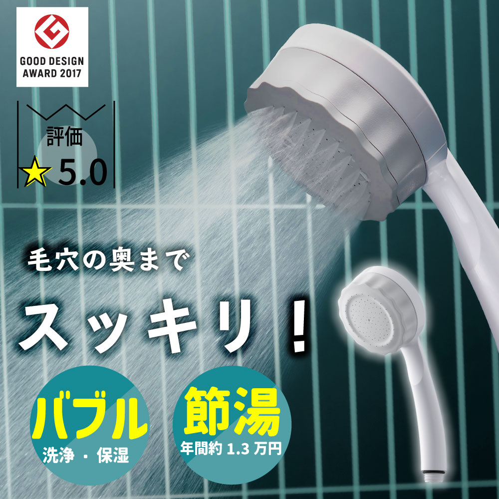 バブリーミスティシャワー 2.0 ホワイト ミスト 節水 デザイン賞受賞 ウルトラバブル