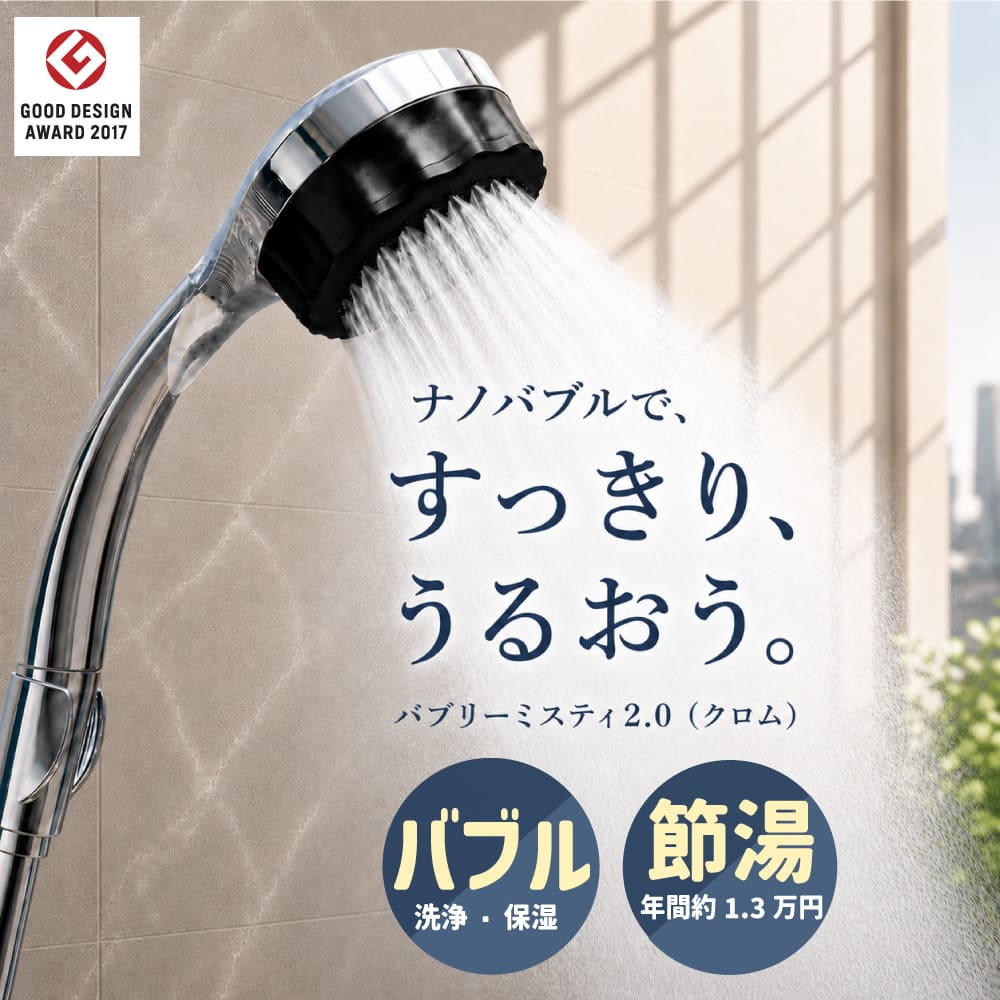 【新品未使用】Bubbly Misty 2.0 シャワーヘッド バブリーミスティシャワー2.0 クロム 止水ボタン無｜ミスト×ナノバブル
