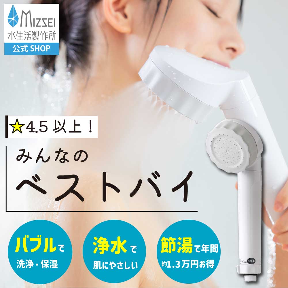 バブリージョワー2.0｜ナノバブル浄水シャワーヘッド｜水生活製作所