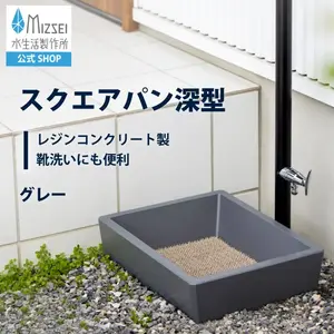 スクエアパン深型(グレー)