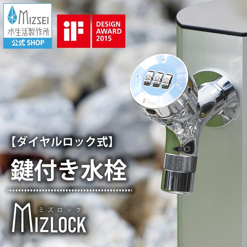 横水栓 ミズロック2.0 デザイン賞受賞  鍵付き 蛇口
