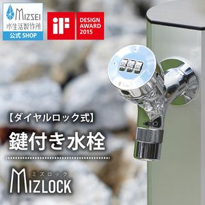 横水栓 ミズロック2.0 デザイン賞受賞  鍵付き 蛇口