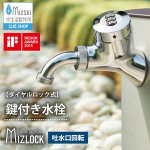 ミズロック万能水栓2.0 鍵付き デザイン賞受賞 ガーデン 蛇口