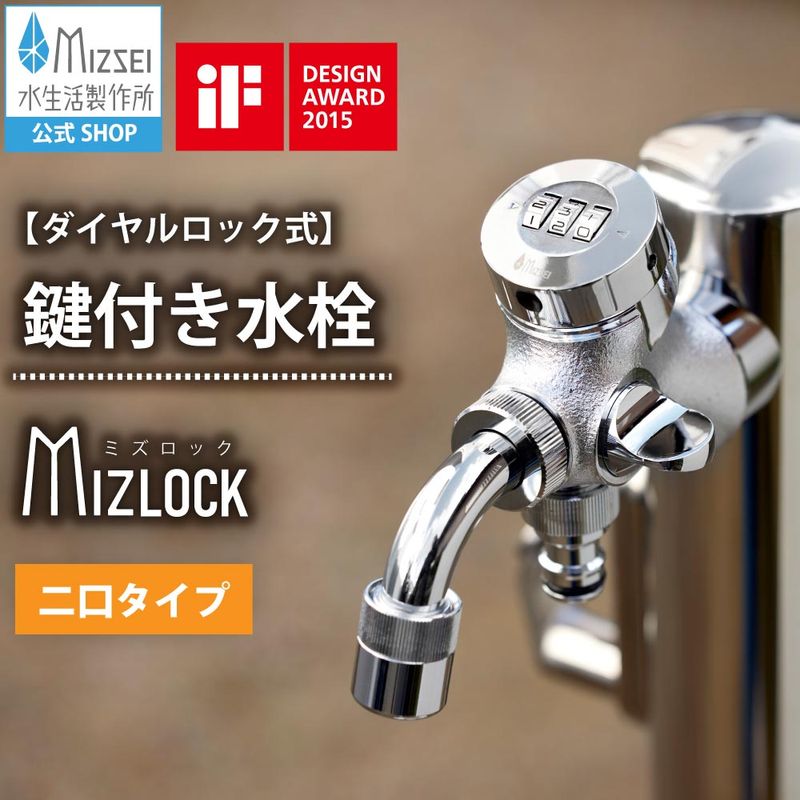 ミズロック 二口万能水栓 2.0 鍵付き デザイン賞受賞