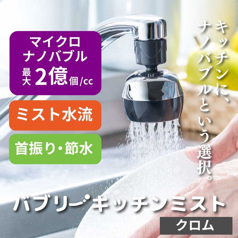 バブリーキッチンミスト（クロム）