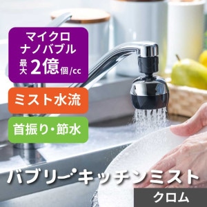 バブリーキッチンミスト クロム ナノバブル ミスト