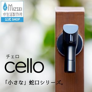 横水栓 チェロ（マットブラック） 屋外 デザイン 蛇口