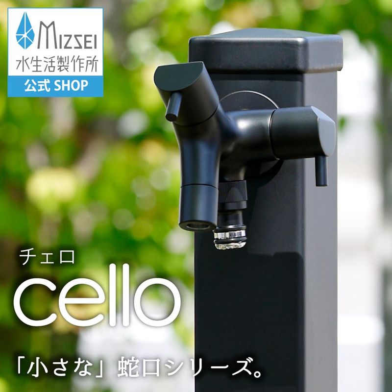 二口横水栓 チェロ マットブラック｜2口・2股の蛇口 おしゃれで