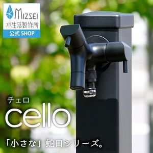 二口横水栓チェロ マットブラック　G15CLFA