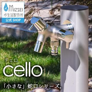 二口横水栓 チェロ 鋳肌メッキ