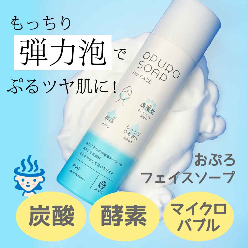 酵素入り炭酸泡洗顔料｜おぷろフェイスソープ｜水生活製作所 公式通販