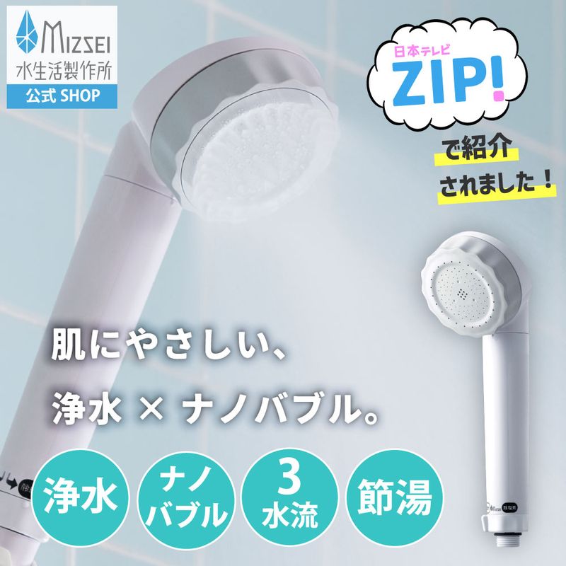 バブリージョワー3.0 浄水 ナノバブル ３水流切替 節水