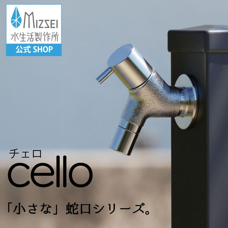 横水栓 チェロ（鋳肌メッキ） 屋外 デザイン 蛇口