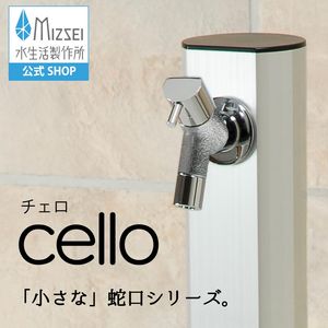 横水栓 チェロ（鋳肌メッキ） 屋外 デザイン 蛇口