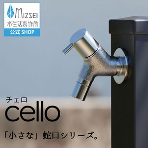 横水栓 チェロ（鋳肌メッキ） 屋外 デザイン 蛇口