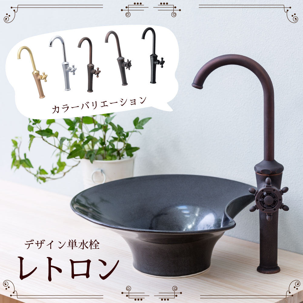 レトロン 手洗い用単水栓