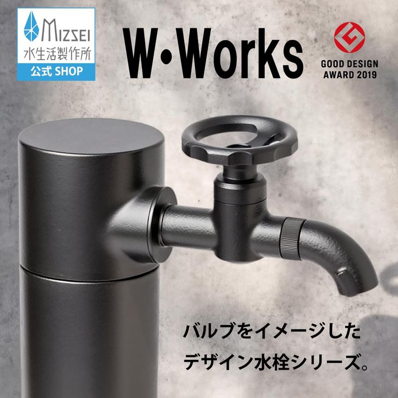 横水栓ウォーターワークス（マットブラック）屋外 蛇口