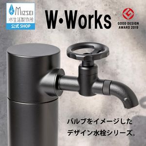 横水栓 ウォーターワークス（マットブラック）