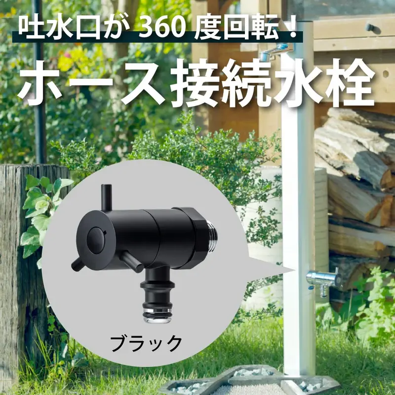 ホース接続回転水栓(マットブラック)