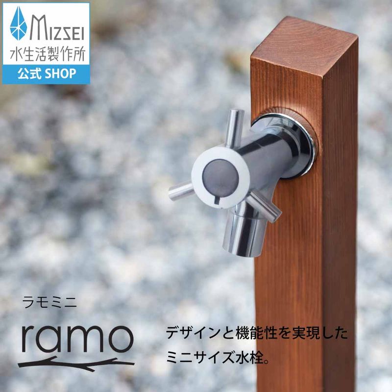 横水栓 ラモミニ（メッキ）屋外デザイン 蛇口