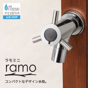 横水栓 ラモミニ（メッキ）