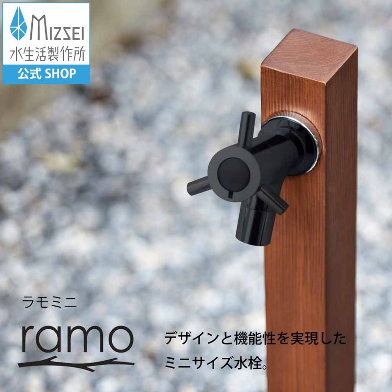 横水栓 ラモミニ（マットブラック）屋外 デザイン 蛇口