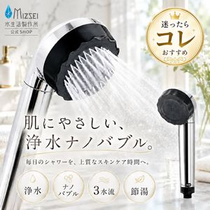 バブリージョワー3.0 クロム｜浄水・ナノバブル・3水流のシャワー