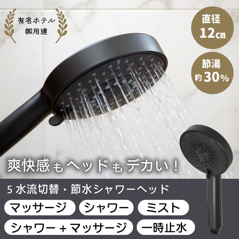 5Wayデカヘッドシャワー マットブラック｜止水レバー付き節水シャワーヘッド