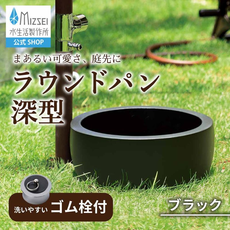 ラウンドパン 深型 ブラック
