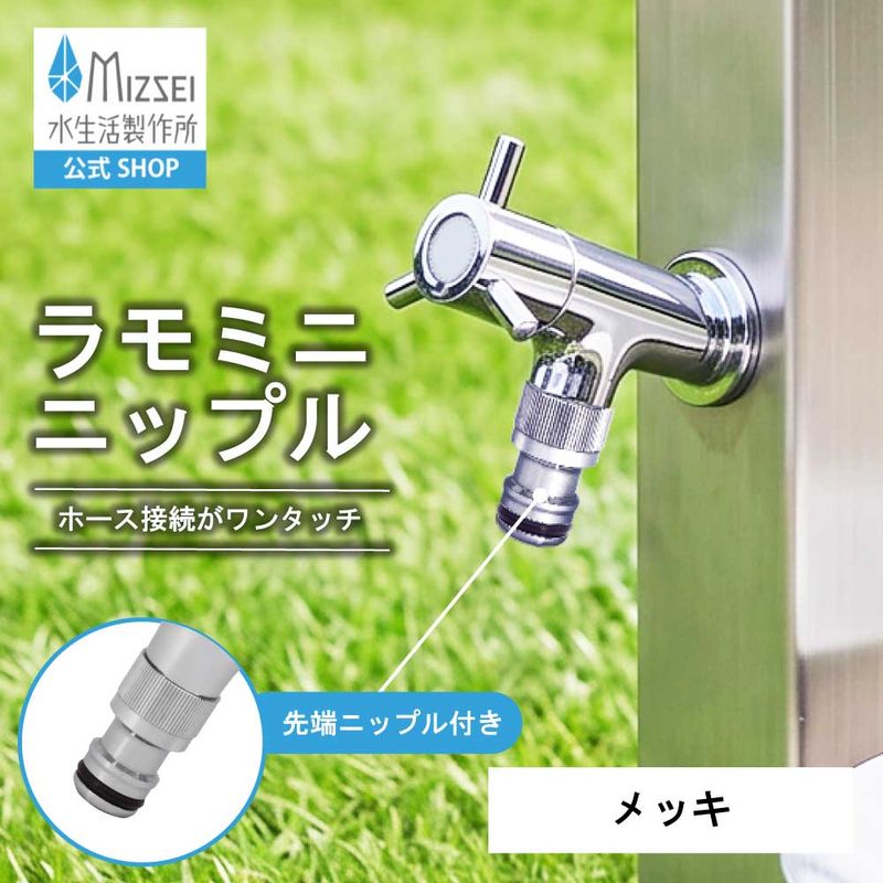 ホース接続 横水栓 ラモミニ ニップル（メッキ）